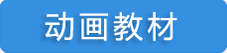 動畫教材